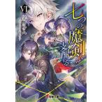 七つの魔剣が支配する 6/宇野朴人