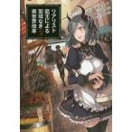 リアリスト魔王による聖域なき異世界改革 3/鈴木マナツ/羽田遼亮
