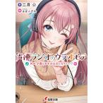 声優ラジオのウラオモテ #04/二月公