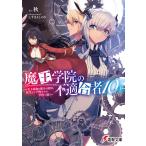 魔王学院の不適合者 史上最強の魔王の始祖、転生して子孫たちの学校へ通う 10下/秋