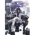 魔王学院の不適合者 しずまよしのり画集/しずまよしのり