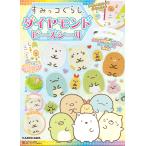 すみっコぐらし ダイヤモンドビーズシール/子供/絵本