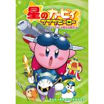 星のカービィプププヒーロー プププランド最大の事件!!編/あおきけい/みかまる