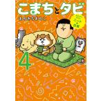 こまちとタビ まめきちまめこニートの日常 4/まめきちまめこ