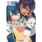 声優ラジオのウラオモテ #08/二月公