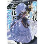 魔王討伐したあと、目立ちたくないのでギルドマスターになった 6/朱月十話/ROHGUN