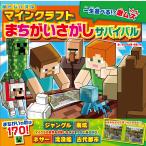 脳トレパズルマインクラフトまちがいさがしサバイバル 一生あそべる!?激ムズ/神楽つな/まつやま登