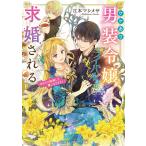 ワケあり男装令嬢、ライバルから求婚される 下/江本マシメサ
