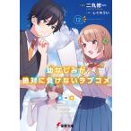 幼なじみが絶対に負けないラブコメ 12/二丸修一