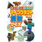 小学校の学習に役立つ!マインクラフトで学ぶ算数クイズ/園田毅