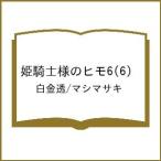 〔予約〕姫騎士様のヒモ6(6) /白金透/マシマサキ