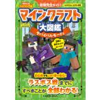 冒険完全ガイド!マインクラフト大図鑑 サバイバルモード編