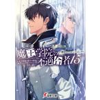 〔予約〕魔王学院の不適合者15 〜史上最強の魔王の始祖、転生して子孫たちの学校へ通う〜(20) /秋しずまよしのり