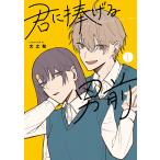 君に捧げる男前 vol.1/文之助