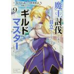 魔王討伐したあと、目立ちたくないのでギルドマスターになった 9/朱月十話/ROHGUN