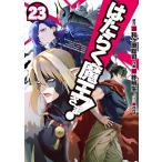 はたらく魔王さま! 23/和ヶ原聡司/柊暁生