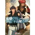 魔王学院の不適合者 史上最強の魔王の始祖、転生して子孫たちの学校へ通う 16/秋