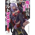 魔王討伐したあと、目立ちたくないのでギルドマスターになった 10/朱月十話/ROHGUN