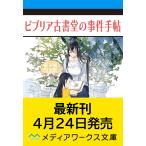 〔予約〕ビブリア古書堂の事件手帖V 〜扉子と謎めく夏〜(5) /三上延