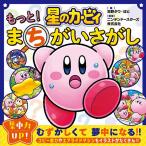 もっと!星のカービィまちがいさがし/苅野タウ/ぽと/ニンテンドースターズ株式会社