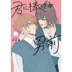 君に捧げる男前 vol.3/文之助