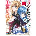 転生した空間魔法使いは正体隠して目立ちたい! 1/るり原ズラチー/岳鳥翁