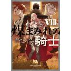 煤まみれの騎士 8/美浜ヨシヒコ