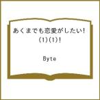 〔予約〕あくまでも恋愛がしたい!(1)(1) /Byte