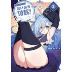 おいのち頂戴! 3/神地あたる