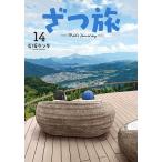 ざつ旅 14/石坂ケンタ