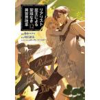 ショッピング魔王 〔予約〕リアリスト魔王による聖域なき異世界改革 12 /鈴木マナツ羽田遼亮ゆーげんひたきゆう