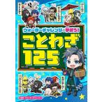 ウォーターチャレンジと学ぼう!ことわざ125/ウォーターチャレンジ