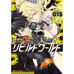 リビルドワールド 15/綾村切人/ナフセ