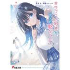#ラブコメ好きとこっそり繋がりたい/葉月文