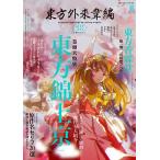 東方外來韋編 Strange Creators of Outer World. 2026/ZUN