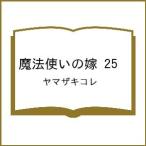〔予約〕魔法使いの嫁 25 /ヤマザキコレ