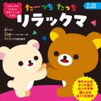 〔予約〕リラックマ ごゆるり スキンシップえほん たーっちたっち リラックマ/原ペコリ/山口創/サンエックス株式会社