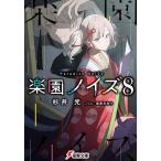 楽園ノイズ 8/杉井光