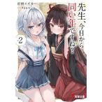 先生、今日から同い年ですね? vol.2/岩柄イズカ