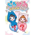 〔予約〕ちろぴのなぞなぞブック/ちろぴの