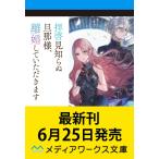 〔予約〕拝啓見知らぬ旦那様、離婚していただきますVI(11) /久川航璃