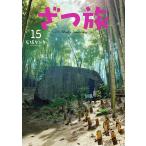 〔予約〕ざつ旅-That’s Journey- 15(15) /石坂ケンタ