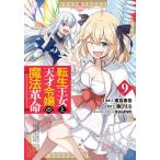 転生王女と天才令嬢の魔法革命 9/南高春告/鴉ぴえろ