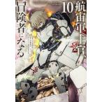 航宙軍士官、冒険者になる 10/たくま朋正/伊藤暖彦