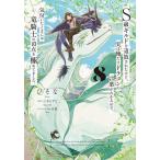 S級ギルドを追放されたけど、実は俺だけドラゴンの言葉がわかるので、気付いたときには竜騎士の頂点を極めてました。 8/ひそな/三木なずな