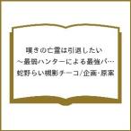〔予約〕嘆きの亡霊は引退したい 〜最弱ハンターによる最強パーティ育成術〜 (13) /蛇野らい槻影チーコ／企画・原案
