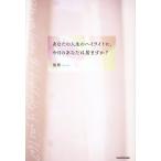 あなたの人生のハイライトに、今日のあなたは居ますか?/浅岡