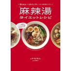 麻辣湯ダイエットレシピ 低カロリー&グルテンフリーなのに満足感バツグン/かなやん/牧野直子/レシピ