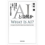 AIとは何か 言語からフィジカルへ、人間と〈逆〉進化する知能/坂村健