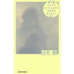 帰り道ひとりで泣いた人にだけ月の光はあたたかく差す/水町春